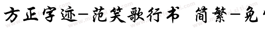 方正字迹-范笑歌行书 简繁字体转换
